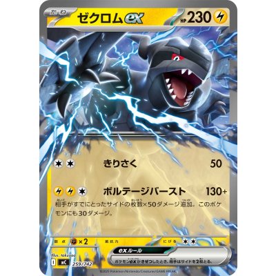 ゼクロムex(ノーマル仕様)【-】{259/742}