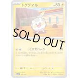 トゲデマル【-】{264/742}