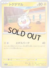 トゲデマル【-】{264/742}