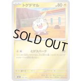 トゲデマル(ミラー)【-】{264/742}