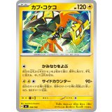 カプ・コケコ【-】{265/742}