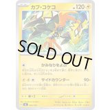 カプ・コケコ【-】{265/742}