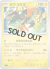 カプ・コケコ【-】{265/742}