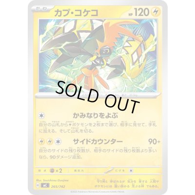 画像1: カプ・コケコ【-】{265/742}