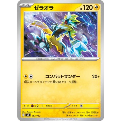 ゼラオラ【-】{267/742}