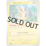 モルペコ【-】{270/742}