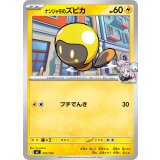 ナンジャモのズピカ【-】{273/742}