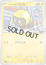 ナンジャモのズピカ【-】{273/742}