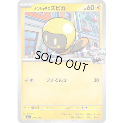 画像1: ナンジャモのズピカ【-】{273/742}