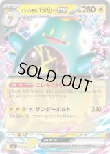 ナンジャモのハラバリーex(ノーマル仕様)【-】{274/742}