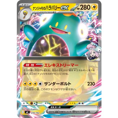 〔状態A-〕ナンジャモのハラバリーex(ノーマル仕様)【-】{274/742}