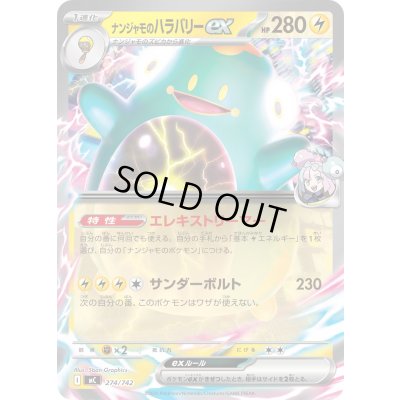 画像1: ナンジャモのハラバリーex(ノーマル仕様)【-】{274/742}