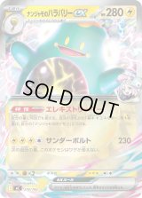 ナンジャモのハラバリーex(ミラー)【-】{274/742}