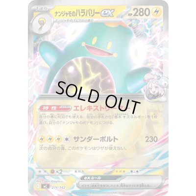 画像1: ナンジャモのハラバリーex(ミラー)【-】{274/742}