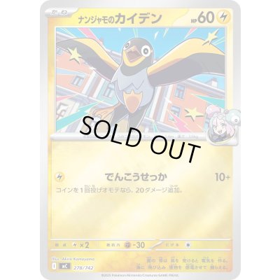 画像1: ナンジャモのカイデン(ミラー)【-】{278/742}