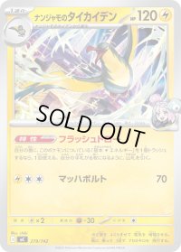 ナンジャモのタイカイデン【-】{279/742}