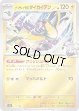 〔状態A-〕ナンジャモのタイカイデン(ミラー)【-】{279/742}