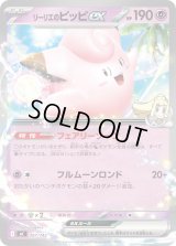 リーリエのピッピex(ノーマル仕様)【-】{287/742}