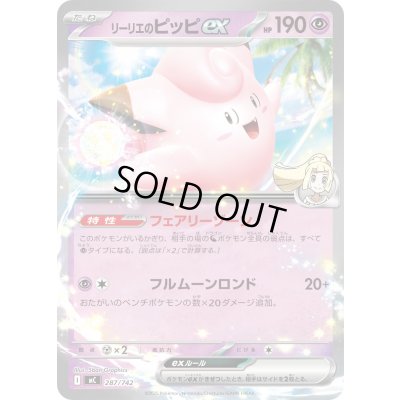 画像1: 〔状態A-〕リーリエのピッピex(ノーマル仕様)【-】{287/742}