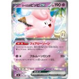 リーリエのピッピex(ミラー)【-】{287/742}