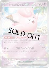 リーリエのピッピex(ミラー)【-】{287/742}