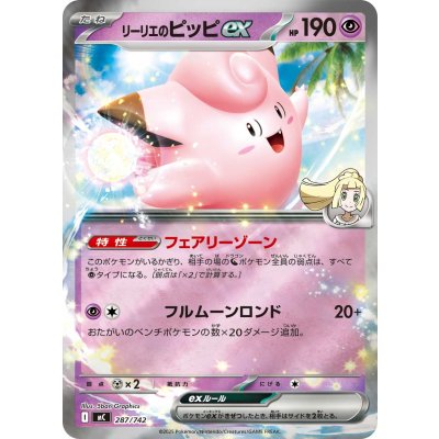 画像1: リーリエのピッピex(ミラー)【-】{287/742}