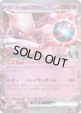 ロケット団のミュウツーex(ノーマル仕様)【-】{290/742}