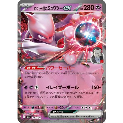 画像1: 〔状態A-〕ロケット団のミュウツーex(ノーマル仕様)【-】{290/742}