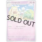 トゲチック【-】{292/742}