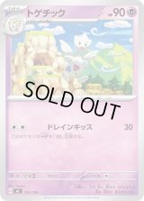 トゲチック【-】{292/742}