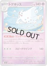 トゲキッス【-】{293/742}