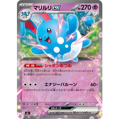 画像1: 〔状態A-〕マリルリex(ノーマル仕様)【-】{297/742}