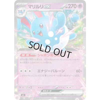 画像1: マリルリex(ノーマル仕様)【-】{297/742}