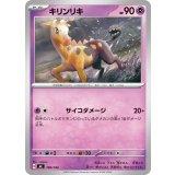 キリンリキ【-】{300/742}