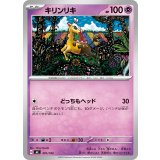 キリンリキ【-】{301/742}