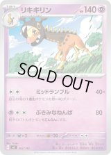 リキキリン【-】{302/742}
