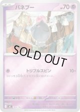 バネブー(ミラー)【-】{305/742}