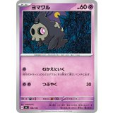 ヨマワル【-】{308/742}