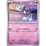 アグノム【-】{316/742}