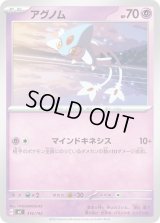 アグノム【-】{316/742}