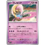 クレセリア【-】{317/742}