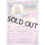 クレセリア【-】{317/742}