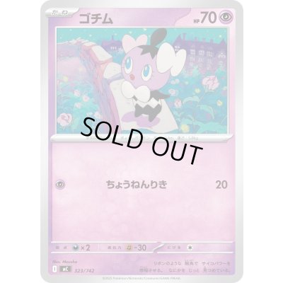 画像1: ゴチム【-】{323/742}