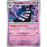 ゴチルゼル【-】{325/742}