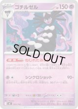 ゴチルゼル【-】{325/742}