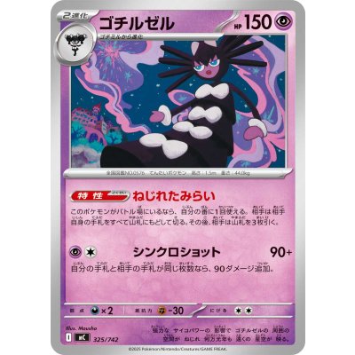 ゴチルゼル【-】{325/742}