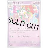 フラエッテ【-】{329/742}