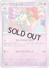 フラエッテ【-】{329/742}