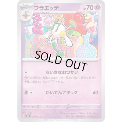 画像1: フラエッテ【-】{329/742}