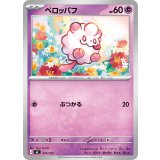 ペロッパフ【-】{333/742}